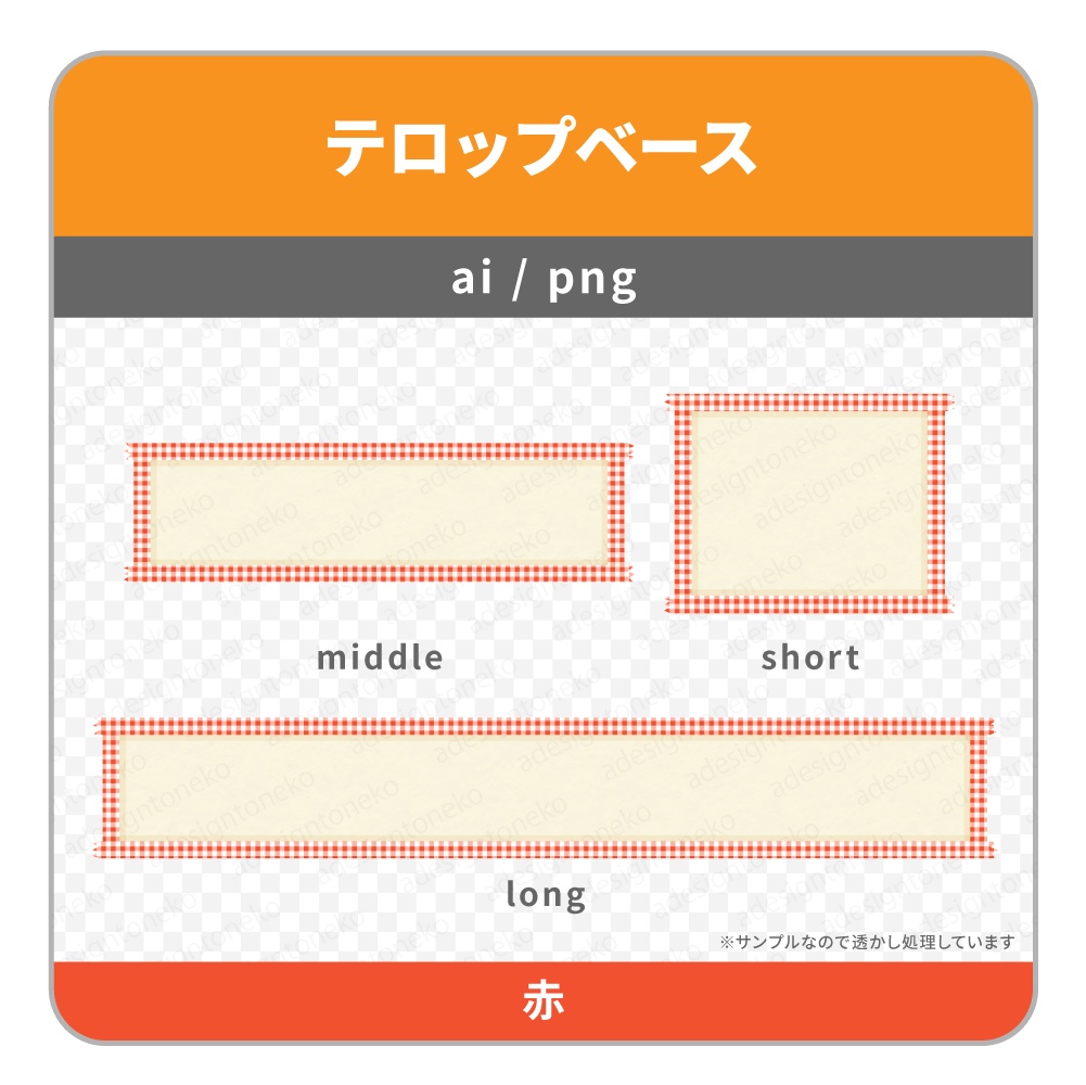 ギンガムチェックのリボン枠のテロップベース