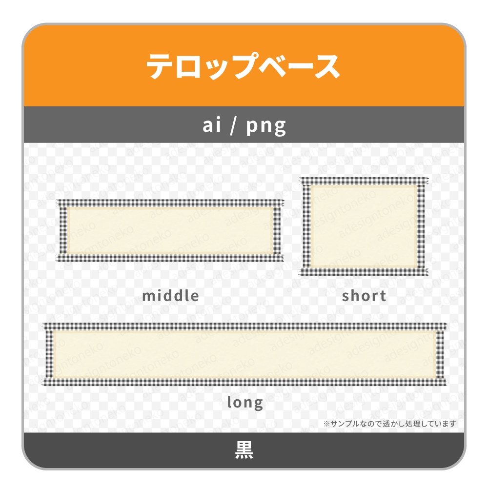 ギンガムチェックのリボン枠のテロップベース