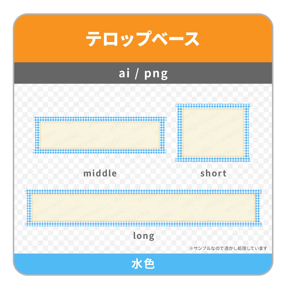 ギンガムチェックのリボン枠のテロップベース