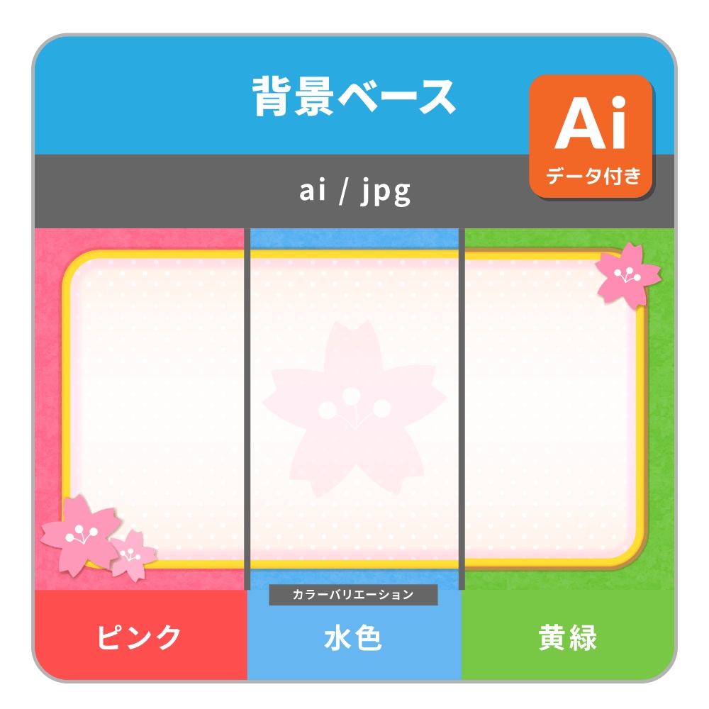 桜のモチーフ付きの背景ベース（３色）