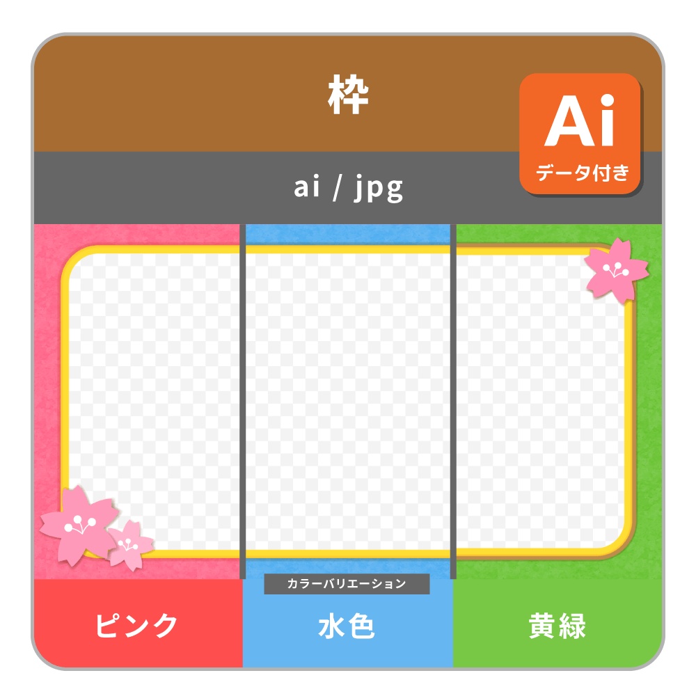 桜のモチーフ付きの画面枠・フレーム（３色）