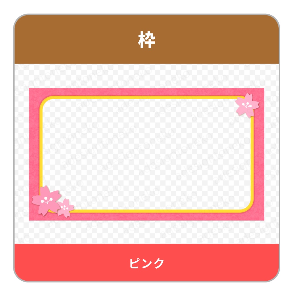 桜のモチーフ付きの画面枠・フレーム(3色)