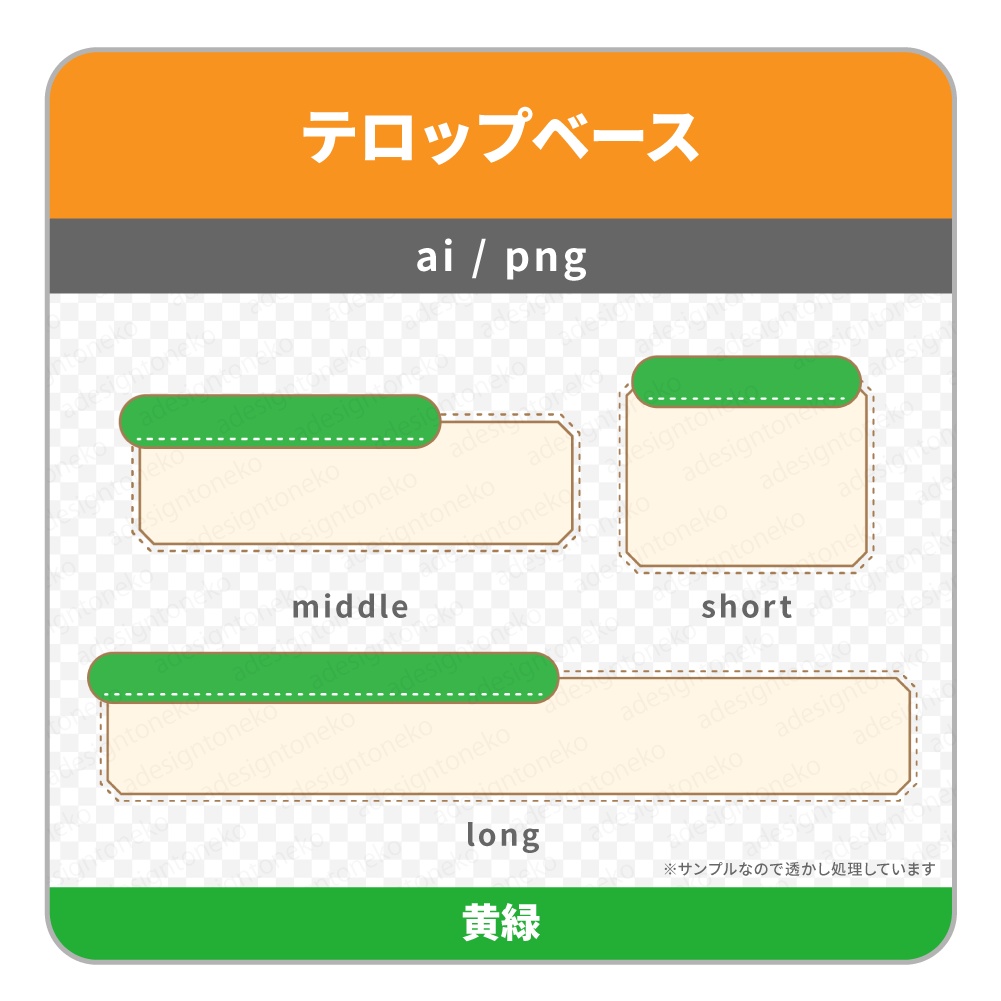 ステッチが可愛い2行サブ色付きのテロップベース(4色)