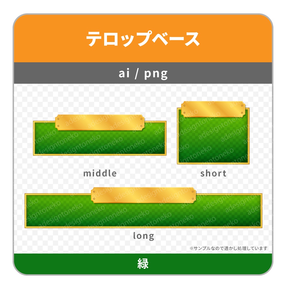 金のプレートがついた高級感のあるテロップベース(6色)