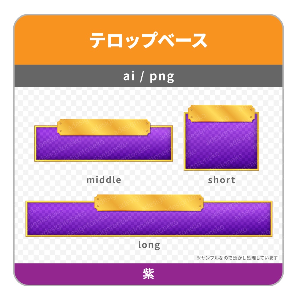 金のプレートがついた高級感のあるテロップベース(6色)