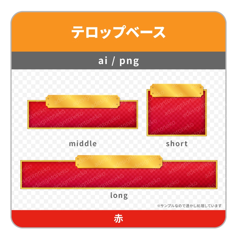 金のプレートがついた高級感のあるテロップベース(6色)