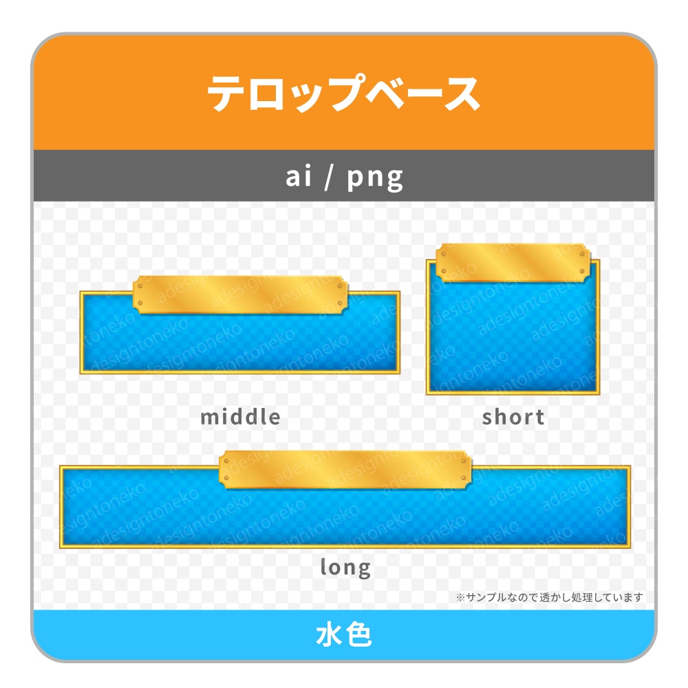 金のプレートがついた高級感のあるテロップベース(6色)