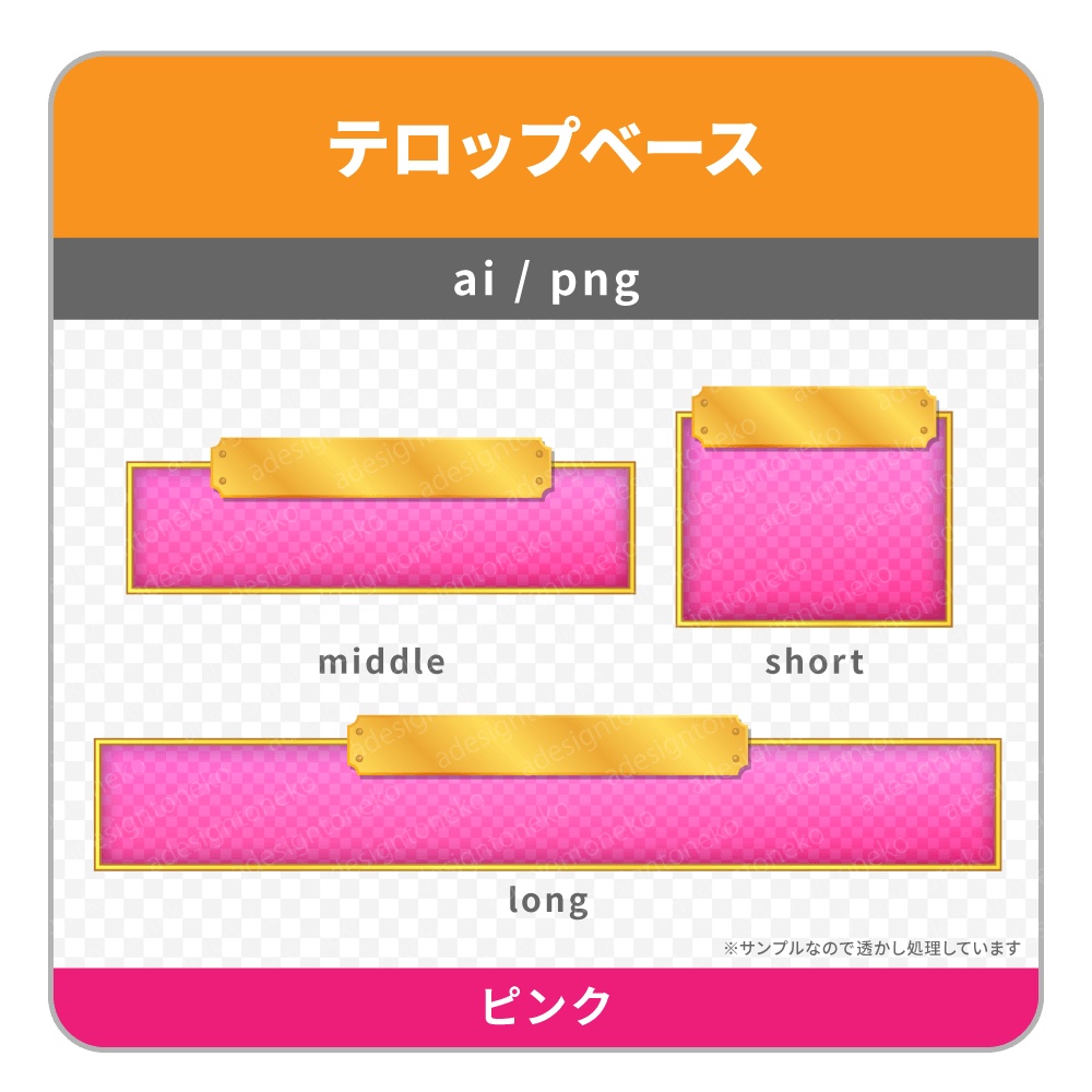 金のプレートがついた高級感のあるテロップベース(6色)