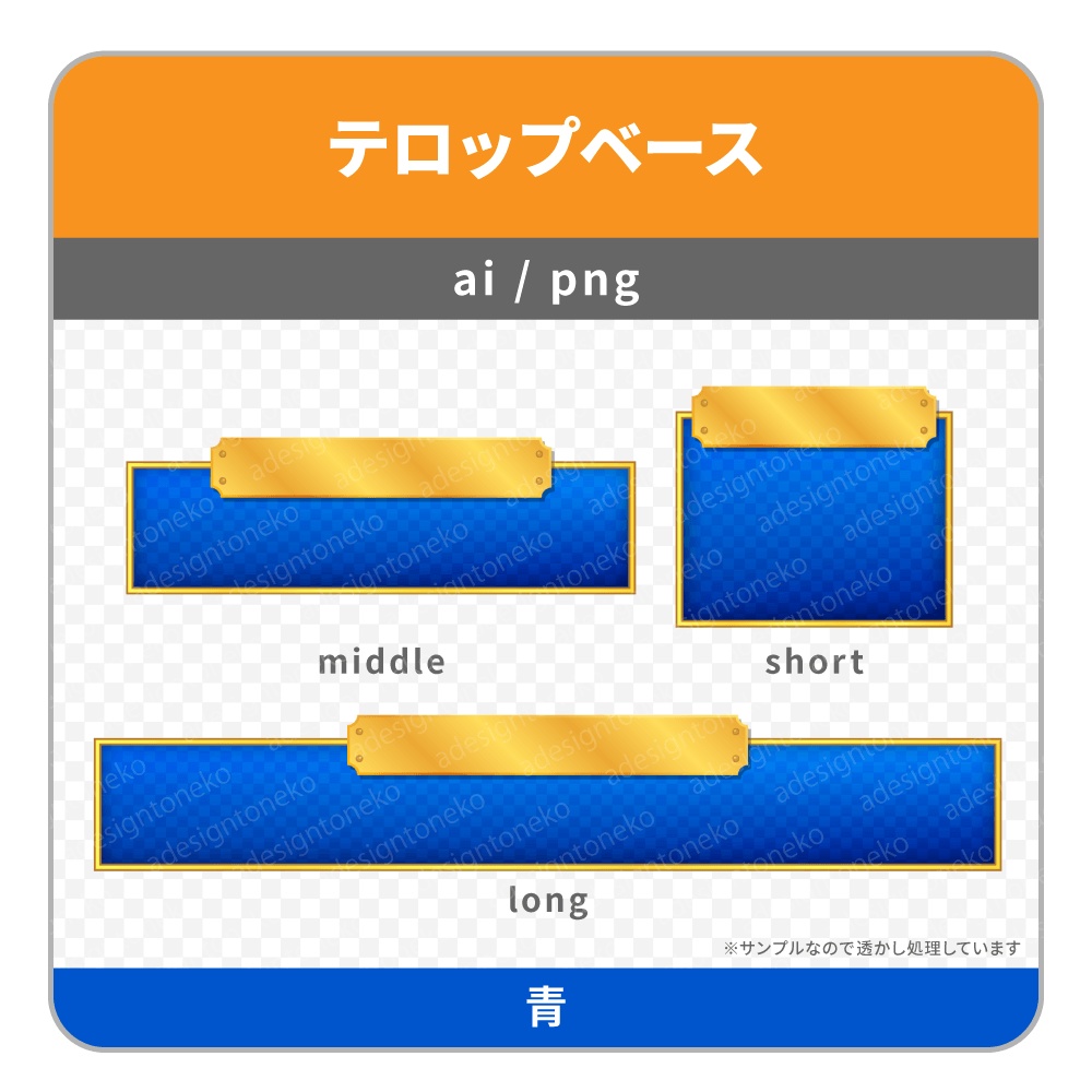 金のプレートがついた高級感のあるテロップベース(6色)