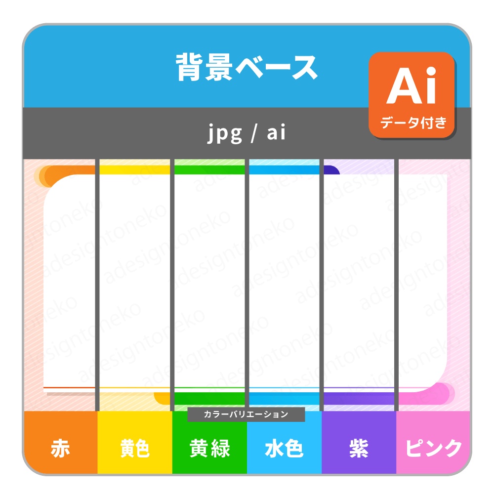 【ビジネス向け】爽やかな色合いの背景ベース＆枠セット（６色）