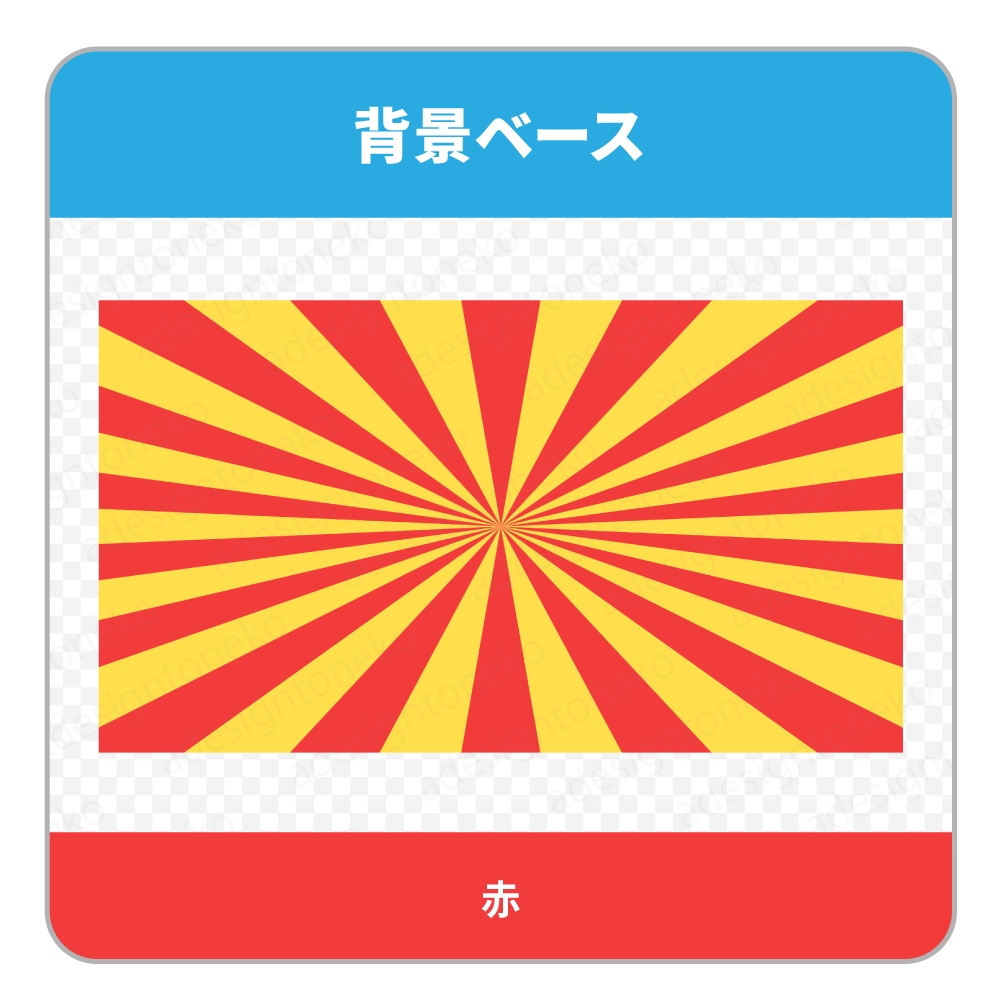 黄色と原色カラーの放射状の背景ベース(6色セット)