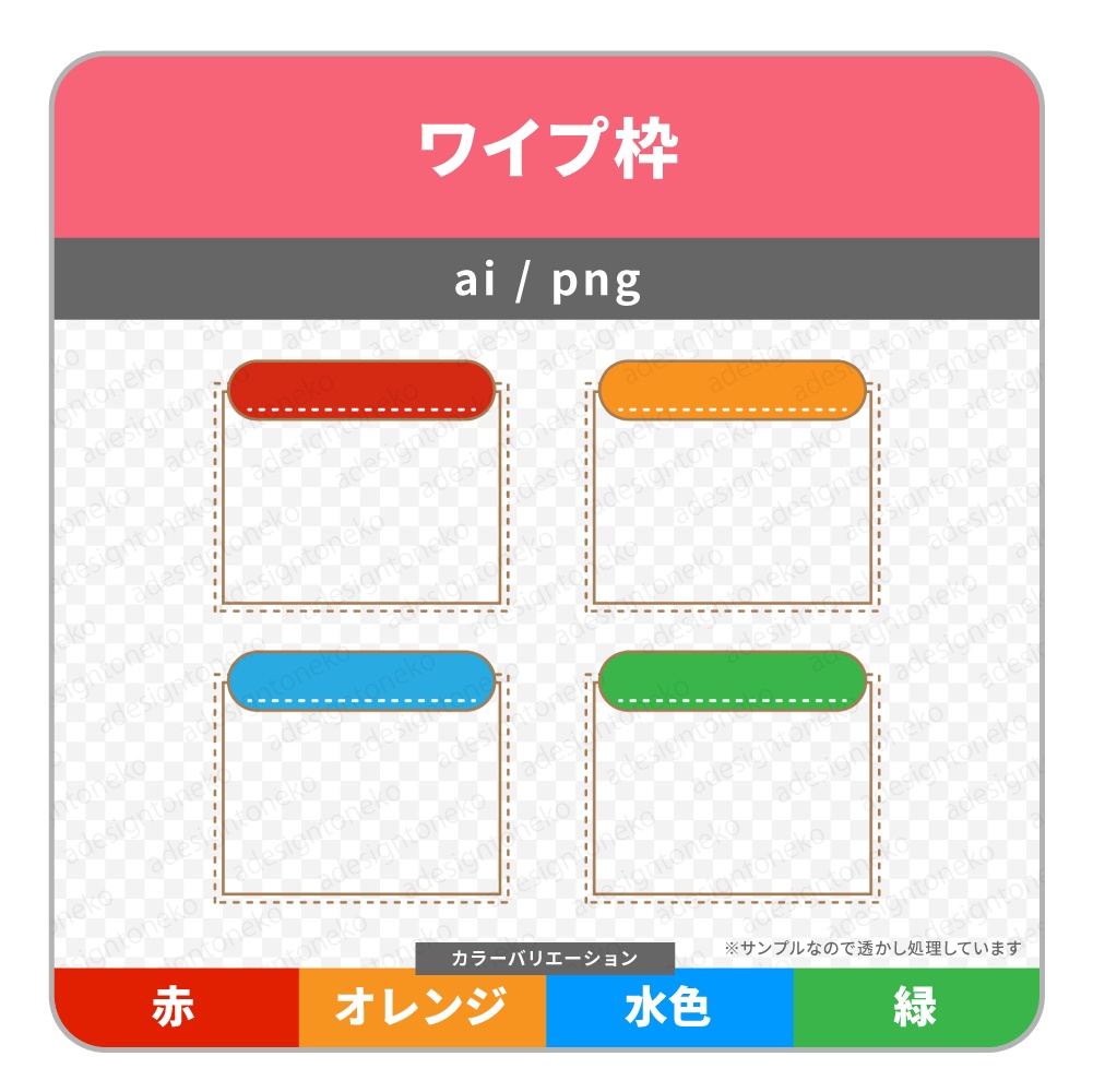 ステッチが可愛い色付きテロップベース付きのワイプ枠(4色セット)