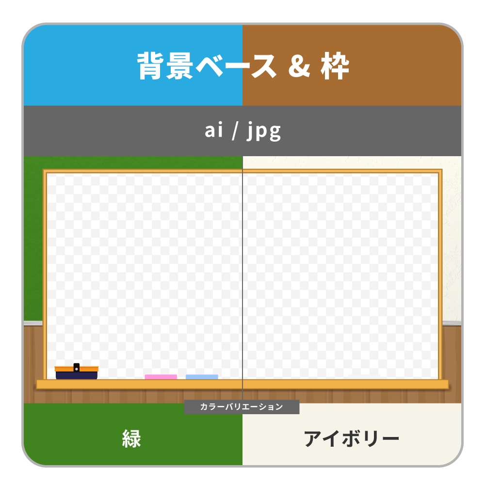 黒板の背景ベースと枠セット(2色)