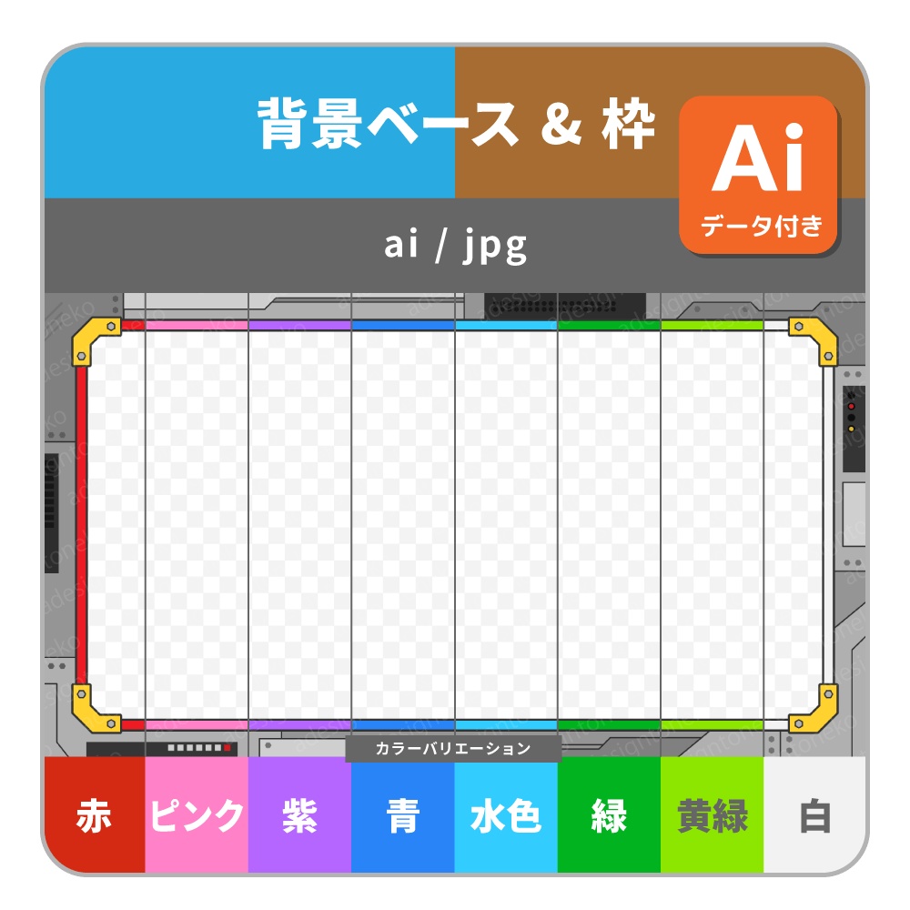 メカ風ポップな背景ベースと画面枠(8色)
