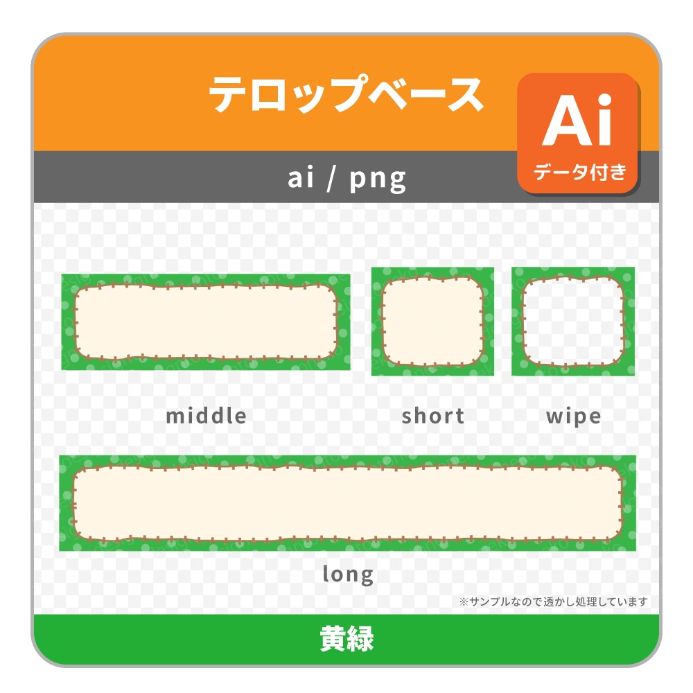 水玉枠とステッチが可愛いテロップベース・ワイプ枠(4色)