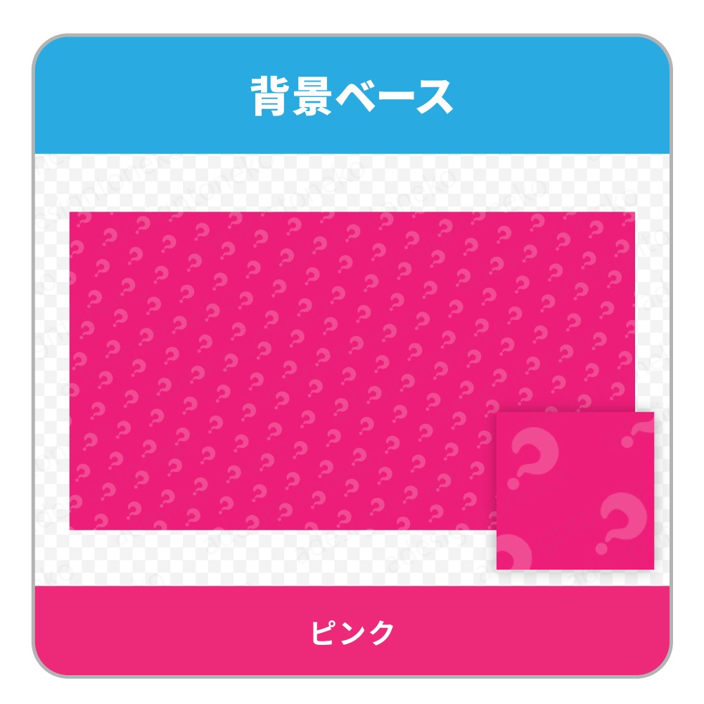 はてなマークのパターン入りの単色背景ベース(6色)