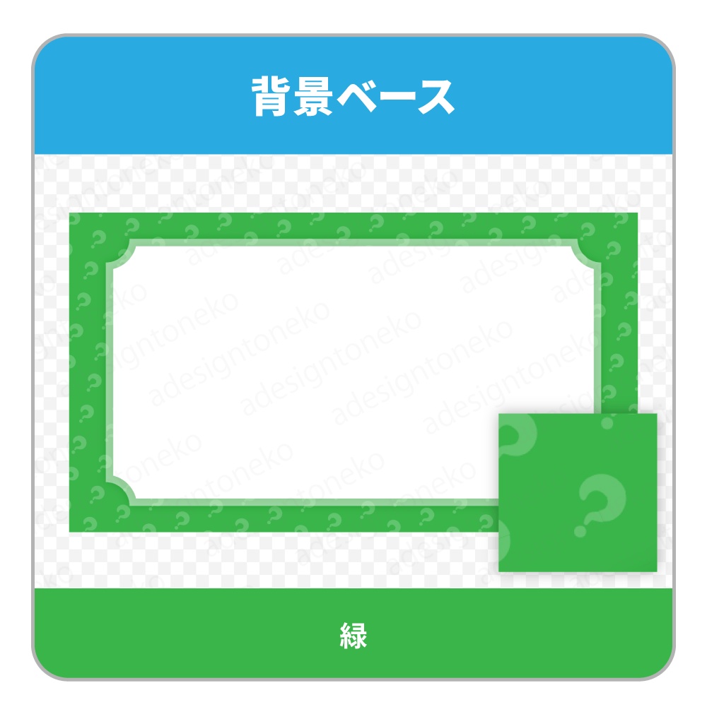 はてなマークのパターン入りの単色背景ベース(6色)