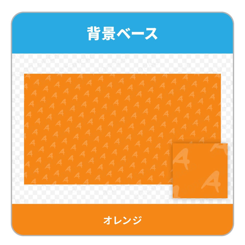 Aマーク(アンサー・答え)のパターン入りの単色背景ベース(6色)