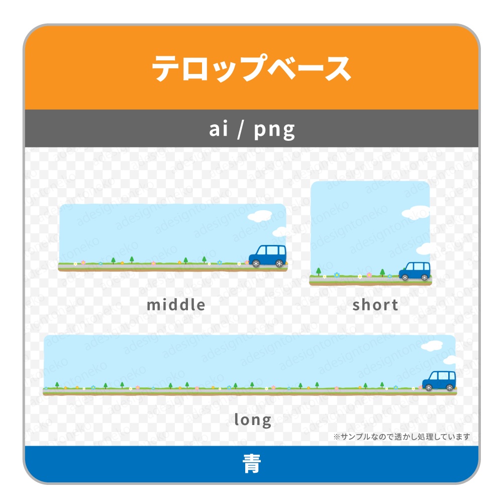 車のイラストがついたドライブ風のテロップベース(7色)