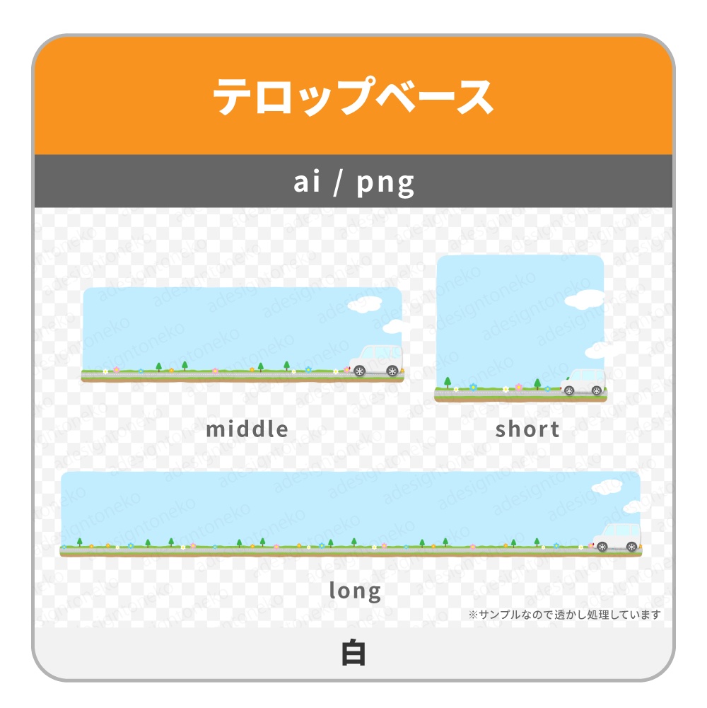 車のイラストがついたドライブ風のテロップベース(7色)