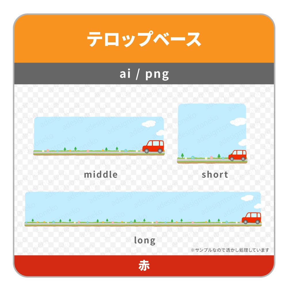 車のイラストがついたドライブ風のテロップベース(7色)
