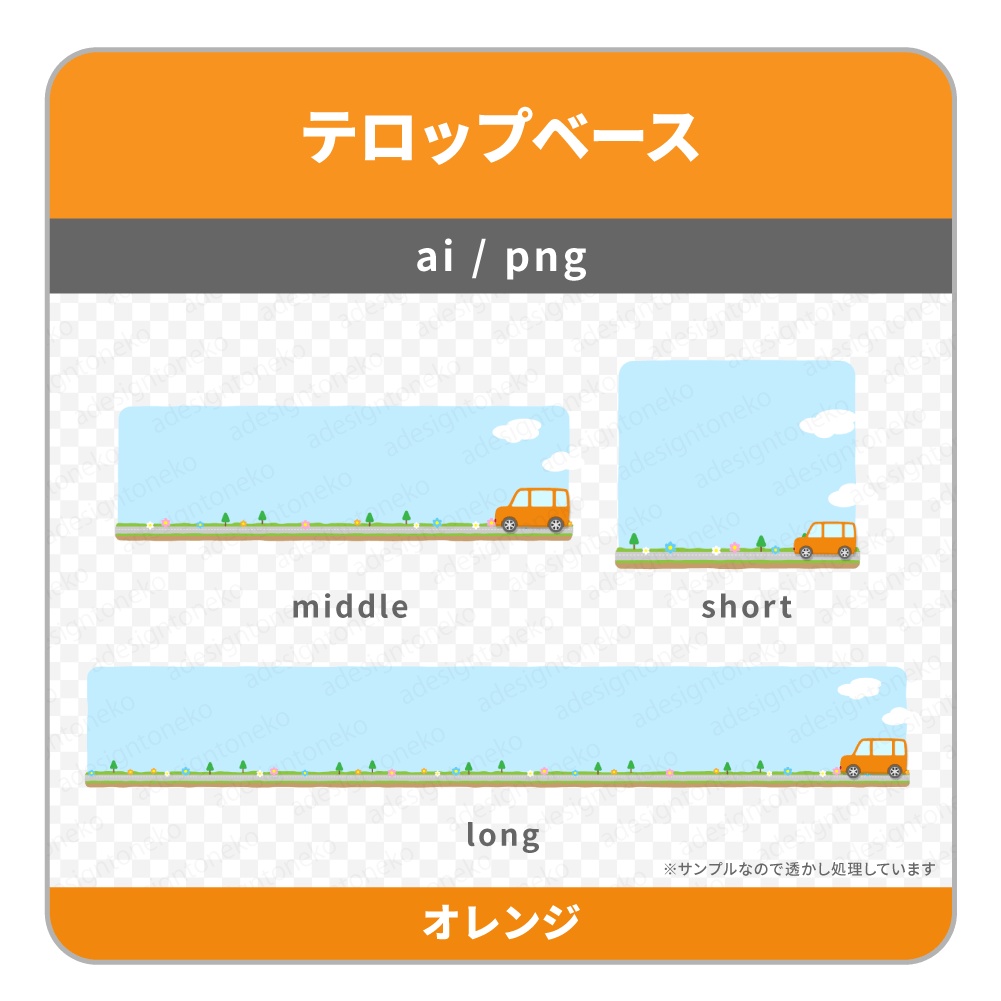 車のイラストがついたドライブ風のテロップベース(7色)