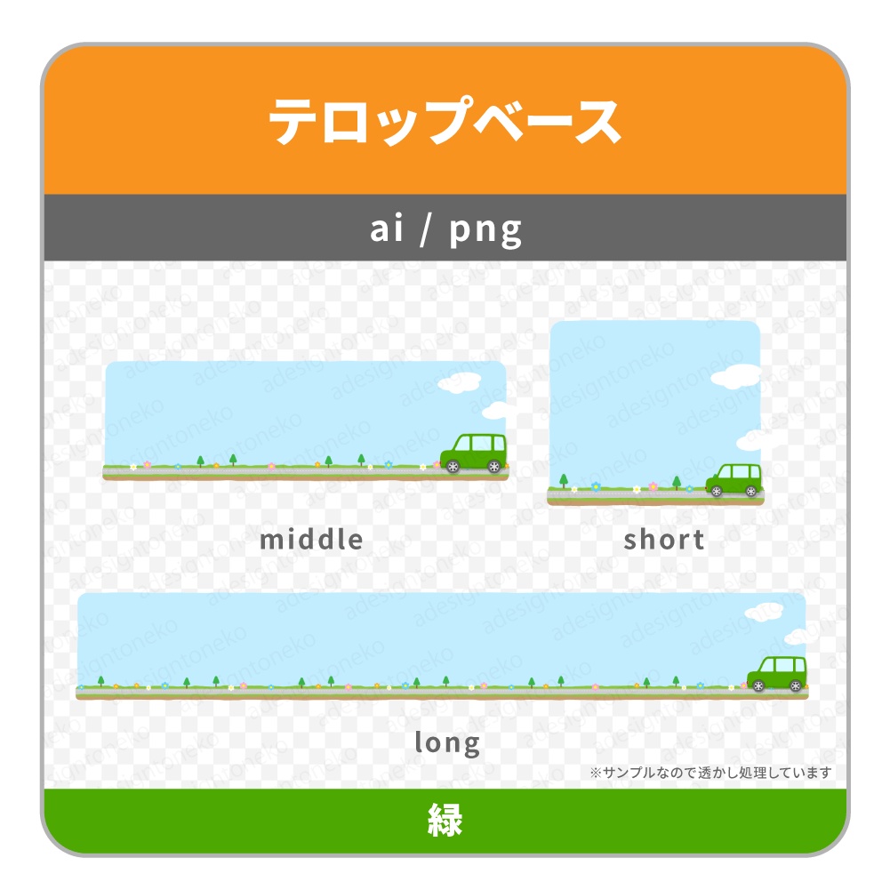 車のイラストがついたドライブ風のテロップベース(7色)