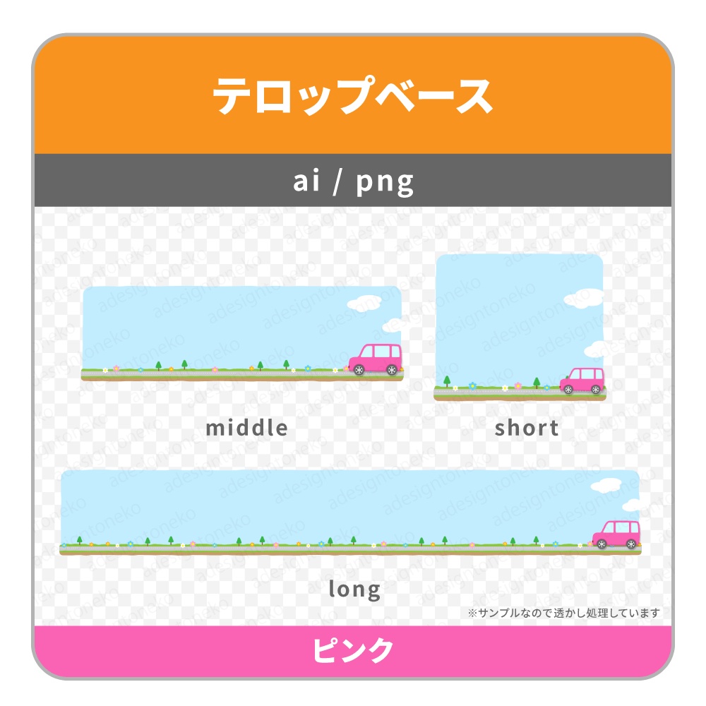 車のイラストがついたドライブ風のテロップベース(7色)