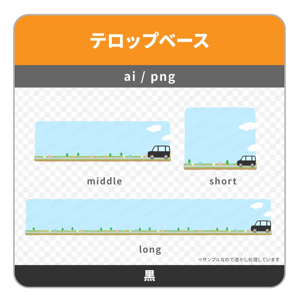 車のイラストがついたドライブ風のテロップベース(7色)