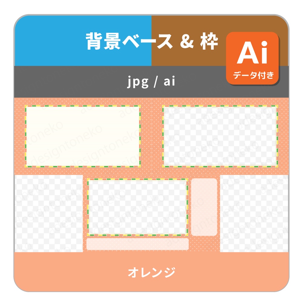 橙・黄緑・黄色ブロック枠と水玉の背景ベース・画面枠・配信枠(4色・3種)