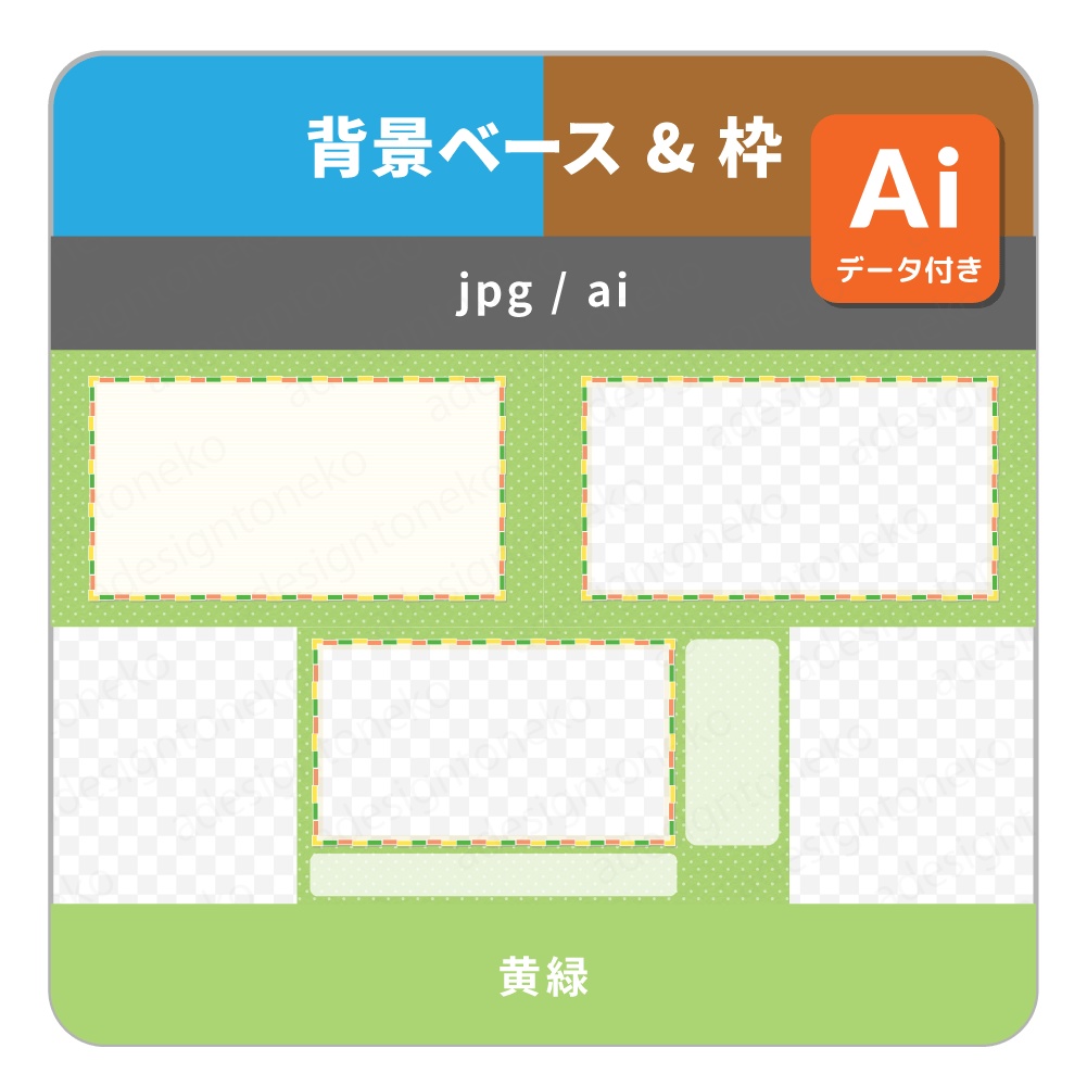 橙・黄緑・黄色ブロック枠と水玉の背景ベース・画面枠・配信枠(4色・3種)
