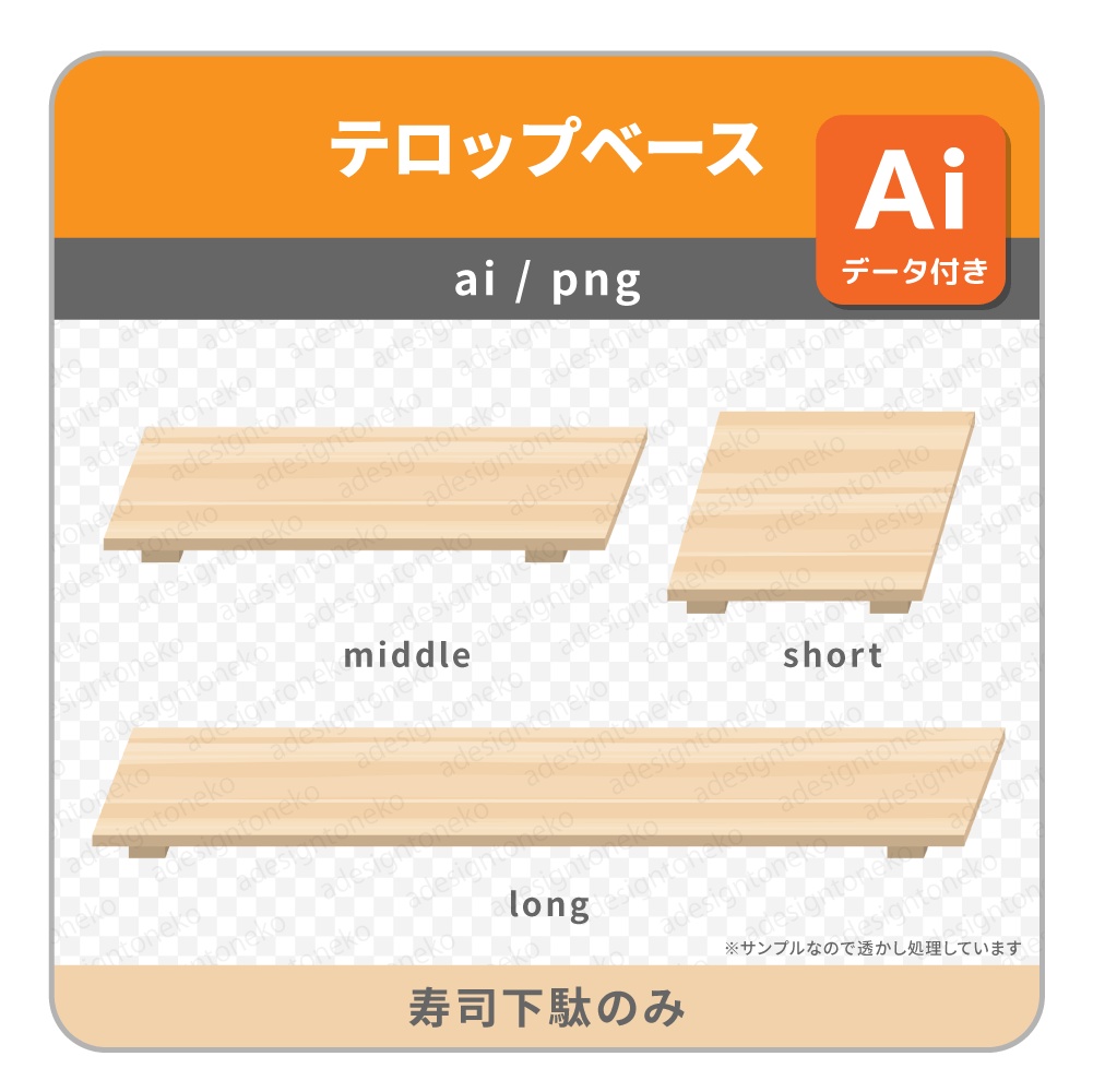10種のお寿司のイラストがついたテロップベース・板のみもあり
