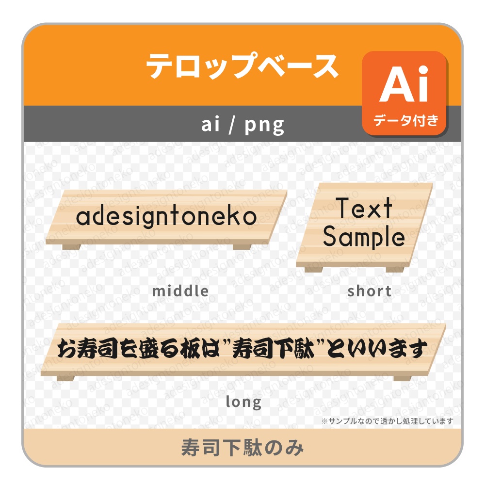 10種のお寿司のイラストがついたテロップベース・板のみもあり