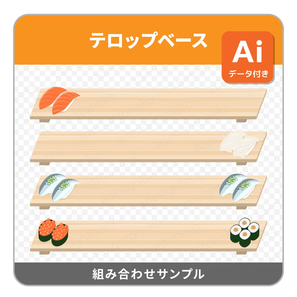 10種のお寿司のイラストがついたテロップベース・板のみもあり