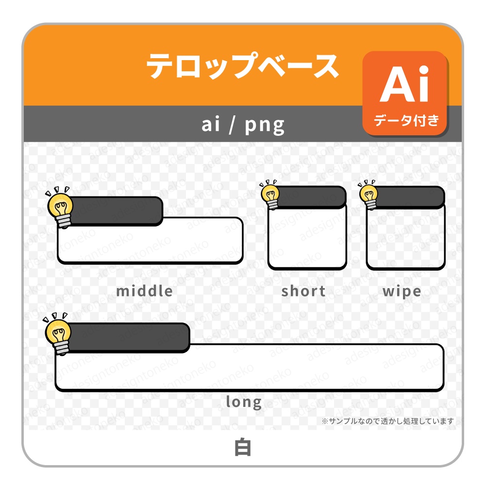 2行・電球のイラストがついた明るめポップなテロップベース・ワイプ枠(5色)