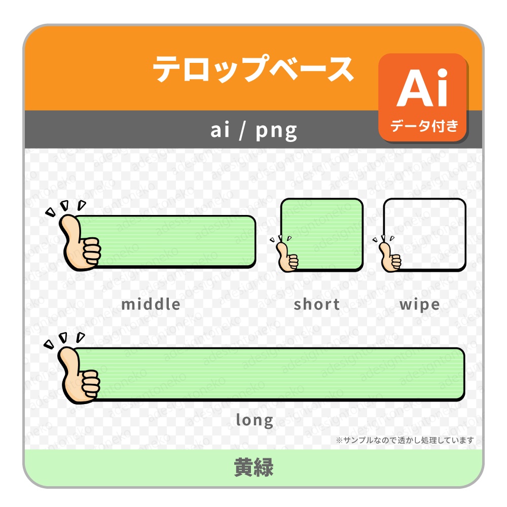 サムズアップのイラストがついた明るめポップなテロップベース・ワイプ枠(5色)