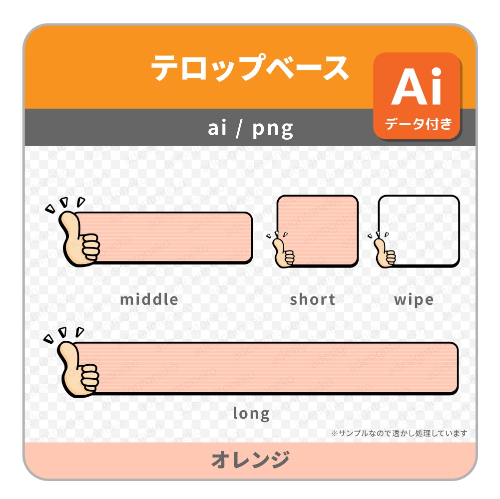 サムズアップのイラストがついた明るめポップなテロップベース・ワイプ枠(5色)