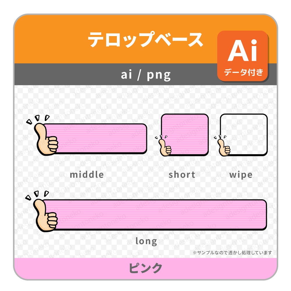 サムズアップのイラストがついた明るめポップなテロップベース・ワイプ枠(5色)