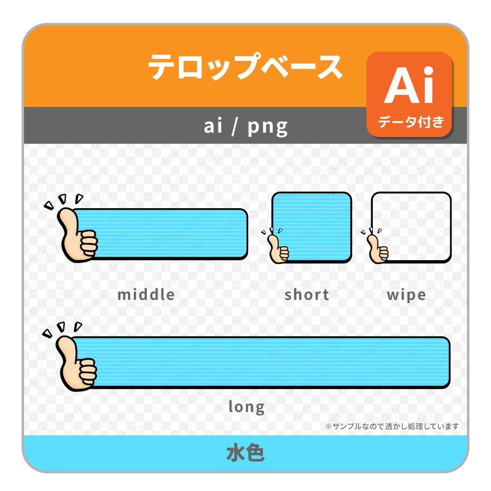 サムズアップのイラストがついた明るめポップなテロップベース・ワイプ枠(5色)