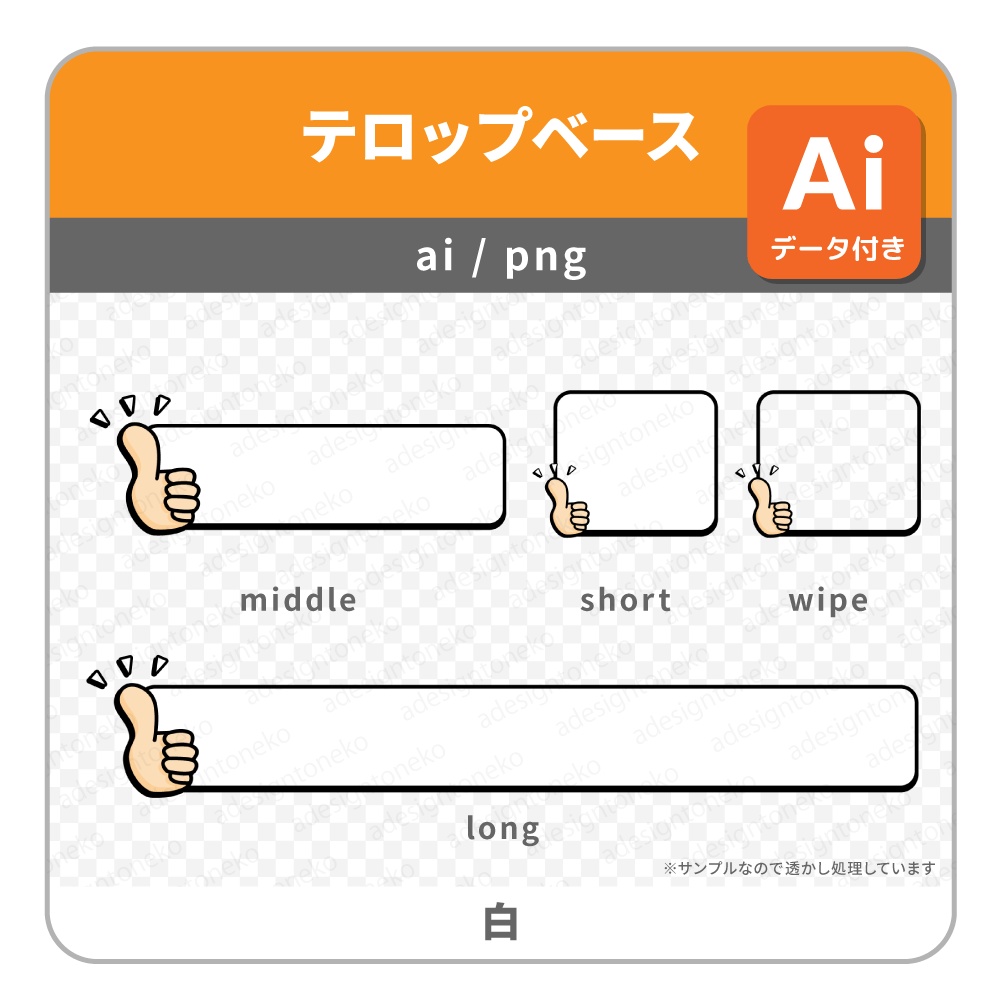 サムズアップのイラストがついた明るめポップなテロップベース・ワイプ枠(5色)
