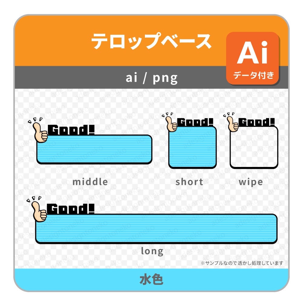 Good!の文字付き・サムズアップのイラストがついた明るめポップなテロップベース・ワイプ枠(5色)