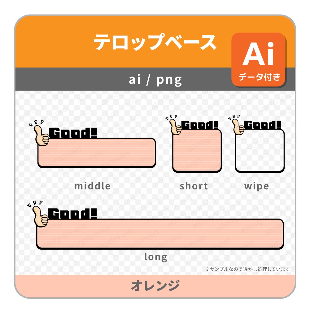 Good!の文字付き・サムズアップのイラストがついた明るめポップなテロップベース・ワイプ枠(5色)