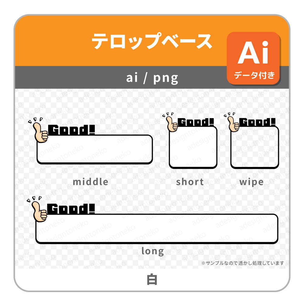 Good!の文字付き・サムズアップのイラストがついた明るめポップなテロップベース・ワイプ枠(5色)