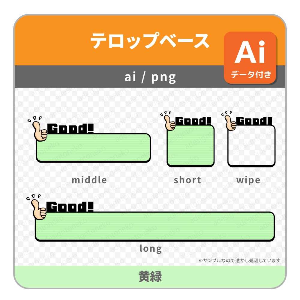 Good!の文字付き・サムズアップのイラストがついた明るめポップなテロップベース・ワイプ枠(5色)