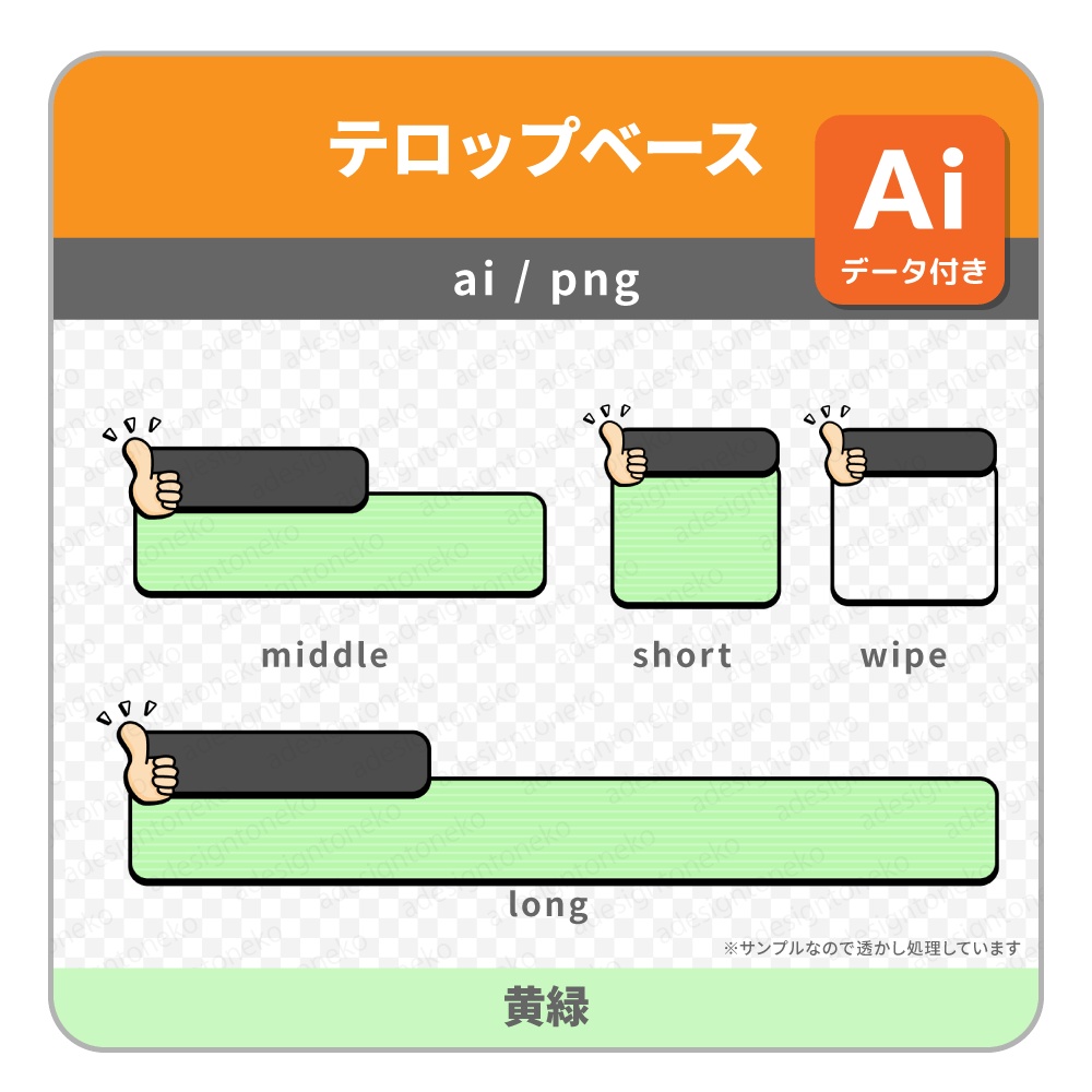 2行・サムズアップのイラストがついた明るめポップなテロップベース・ワイプ枠(4色)