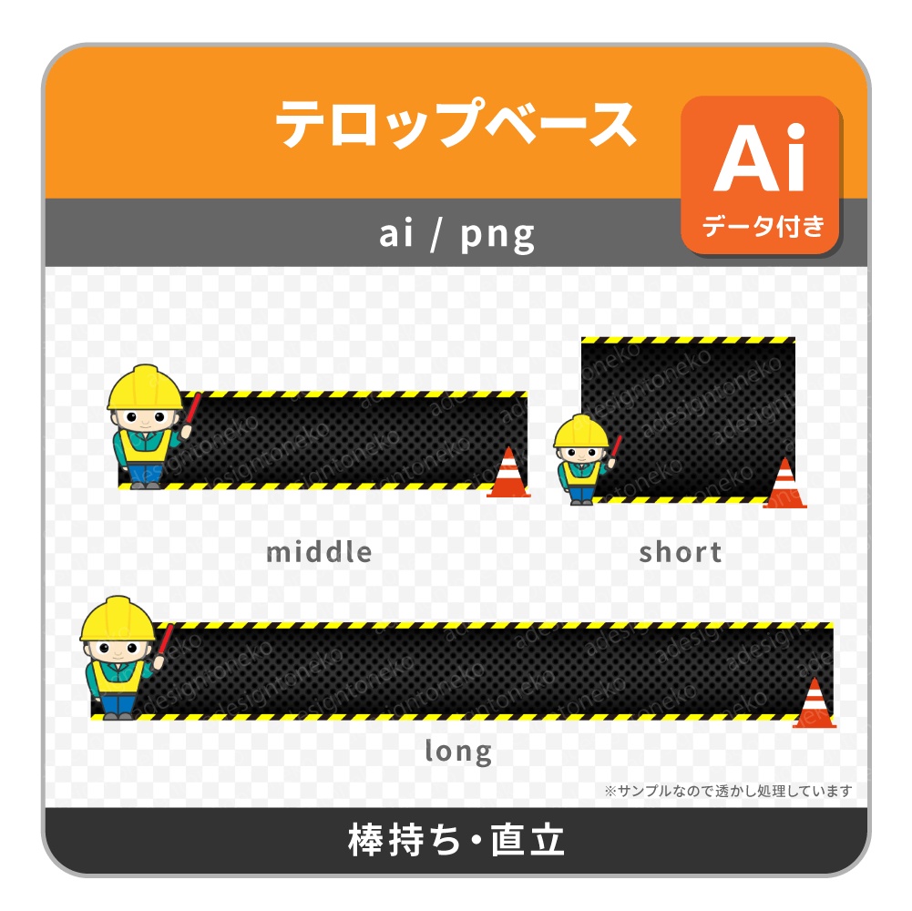 工事現場の看板風の人イラスト付きのテロップベース(4種)