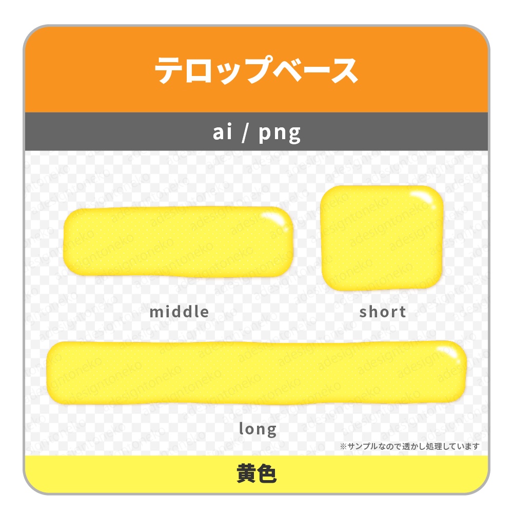 グミっぽいぽにょっとした質感のテロップベース(7色)