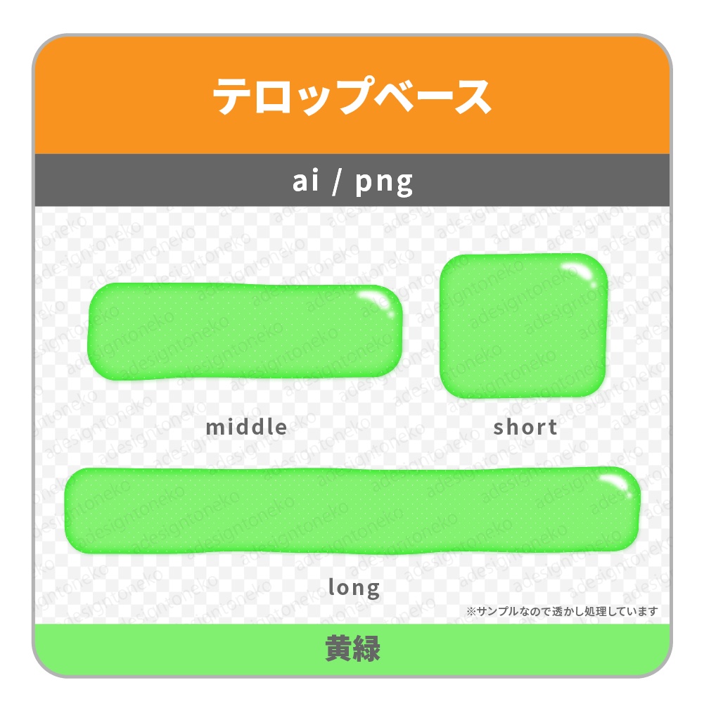 グミっぽいぽにょっとした質感のテロップベース(7色)