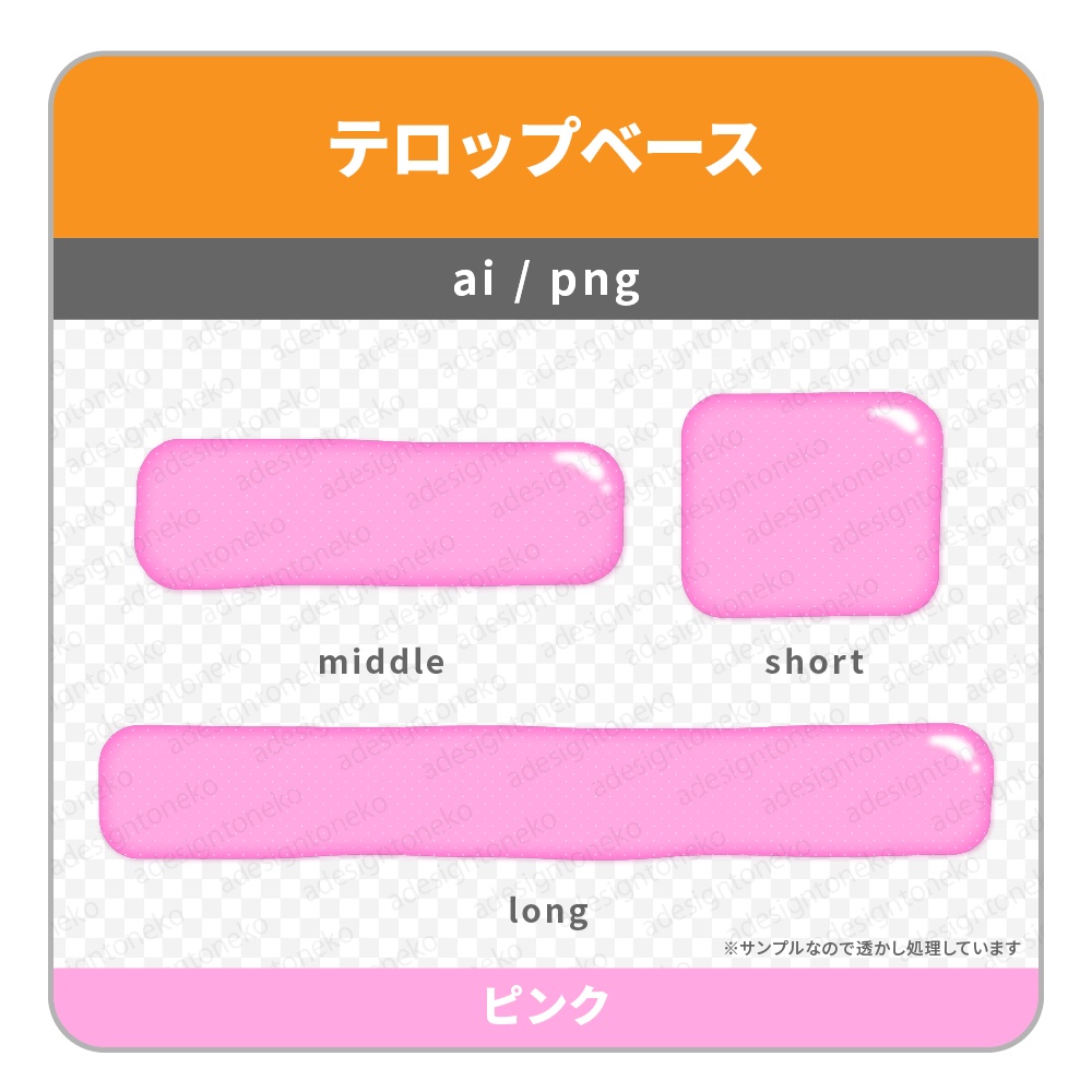 グミっぽいぽにょっとした質感のテロップベース(7色)