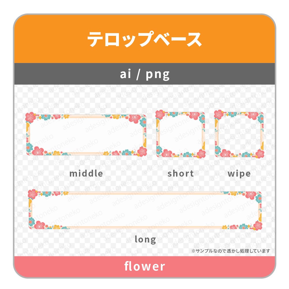 花の装飾をあしらったテロップベース(3色)